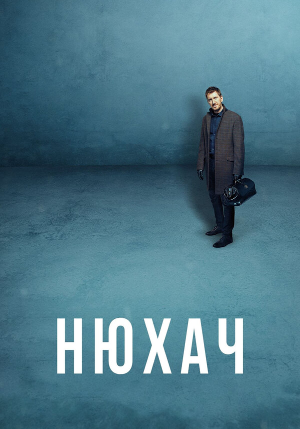 Нюхач (2013) - смотреть онлайн